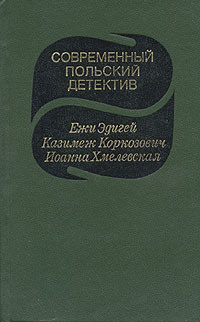 Современный польский детектив | Хмелевская Иоанна, Коркозович Казимеж  #1