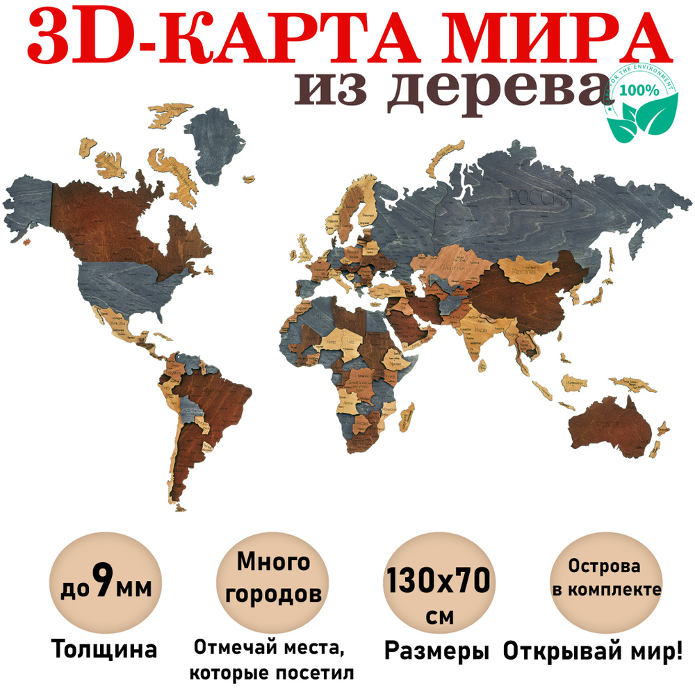 Интерьерная географическая карта мира из дерева "Modern" 130Х70 см деревянная настенная картина панно #1