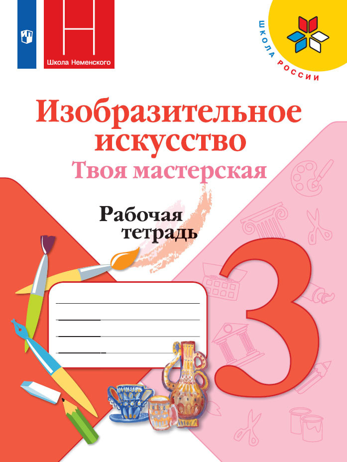 Изобразительное искусство. Твоя мастерская. Рабочая тетрадь. 3 класс. (Школа Неменского). | Горяева Нина #1