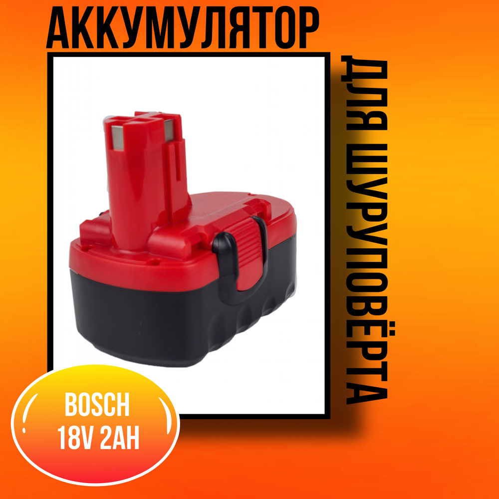 Аккумулятор для шуруповерта Bosch (Бош) 18V - 2.0Ah - купить с ...