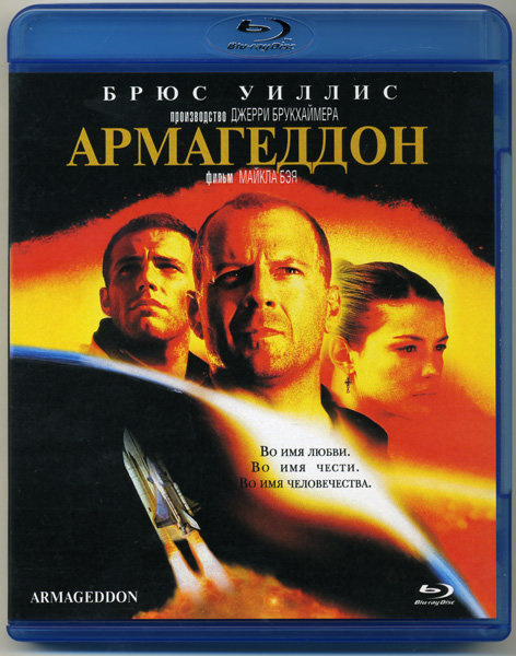 Армагеддон (Blu-ray) #1
