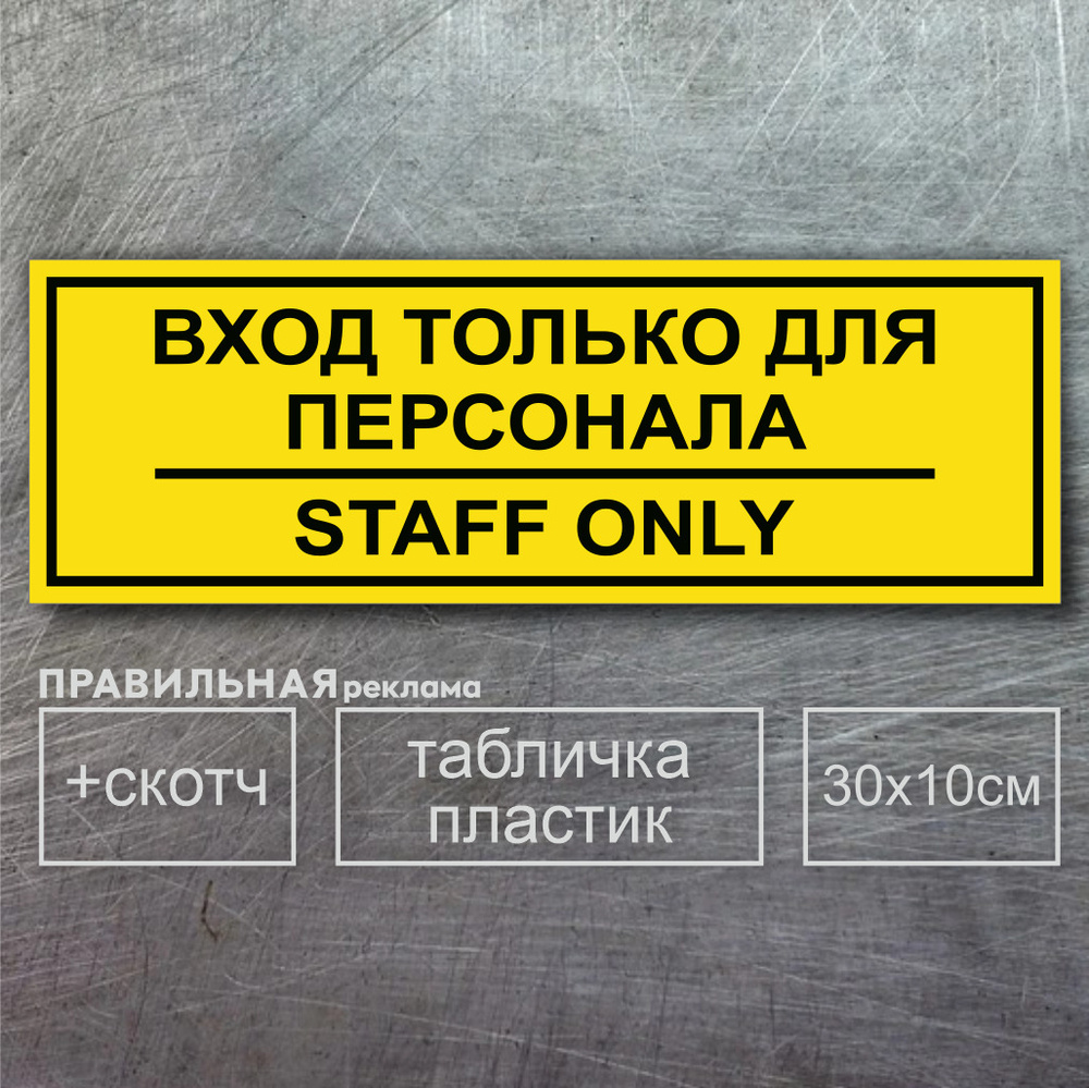 Табличка на служебное помещение \"вход только для персонала - staff only ...