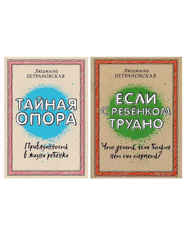 Людмила Петрановская. "Тайная опора", "Если с ребенком трудно" (комплект 2 книги)  #1