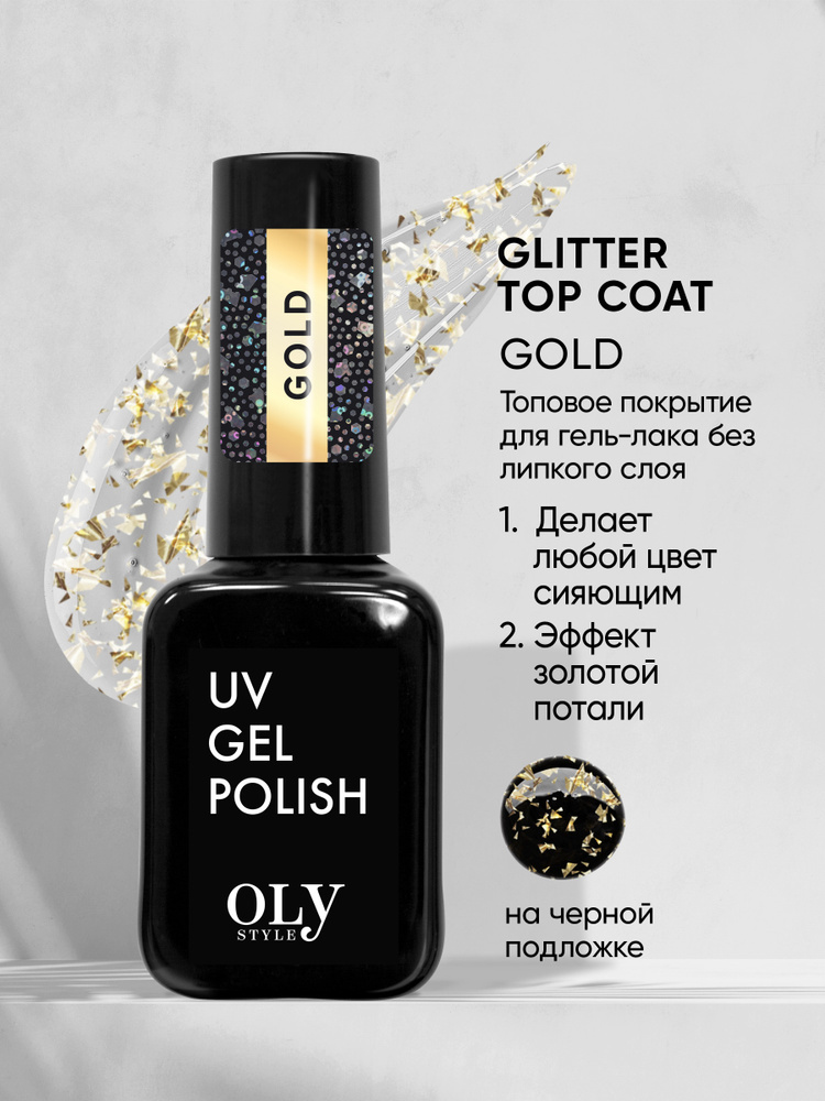 Olystyle топовое покрытие для гель-лака Glitter Top Coat тон 03 gold без липкого слоя  #1