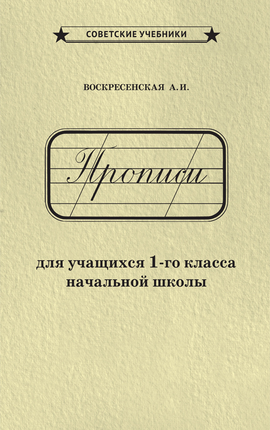 Каллиграфические советские прописи. 1 класс (1947) | Воскресенская Александра Ильинична  #1