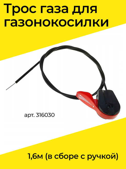 Трос газа для газонокосилки 1,6м (в сборе с ручкой), арт. 316030 ...
