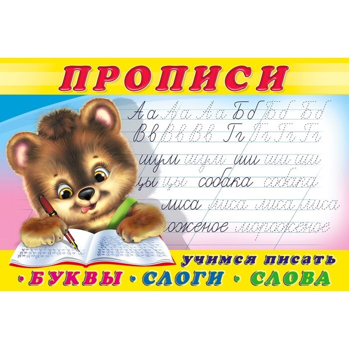Прописи "Буквы,слоги,слова" - купить с доставкой по выгодным ценам в ...