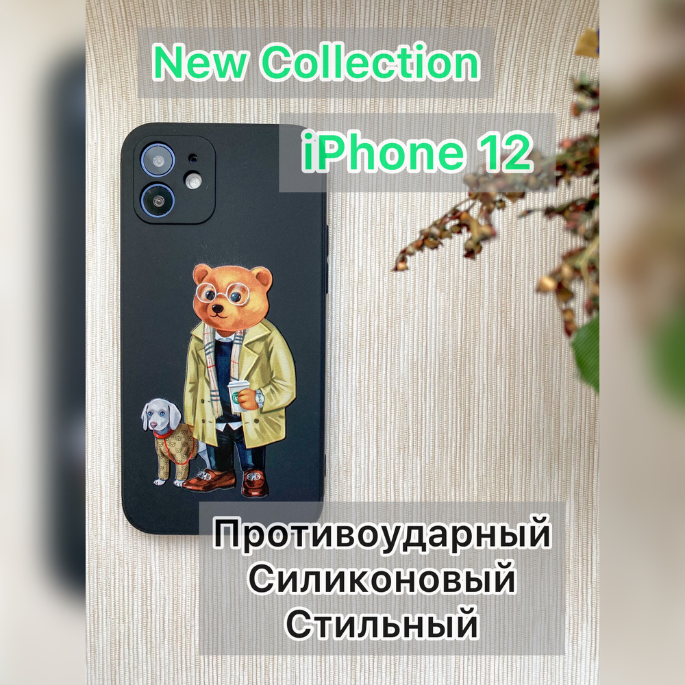 Силиконовый чехол для iPhone 12 с защитой для камеры ( Мишка с собакой) -  купить с доставкой по выгодным ценам в интернет-магазине OZON (392095547)