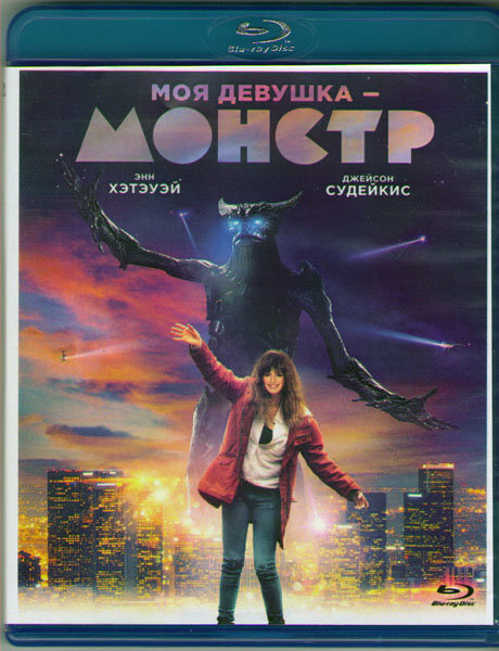 Моя девушка монстр (Blu-ray) #1