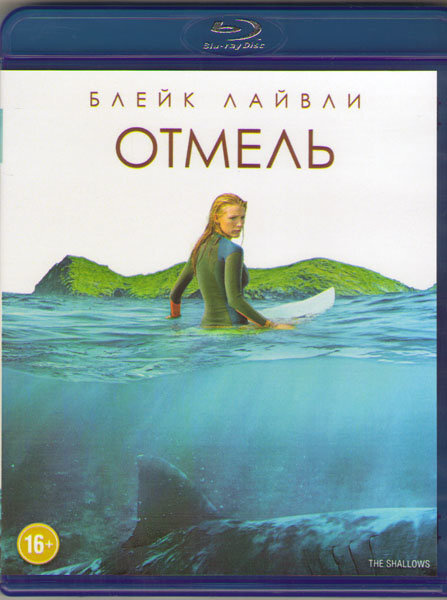 Отмель (Blu-ray) #1
