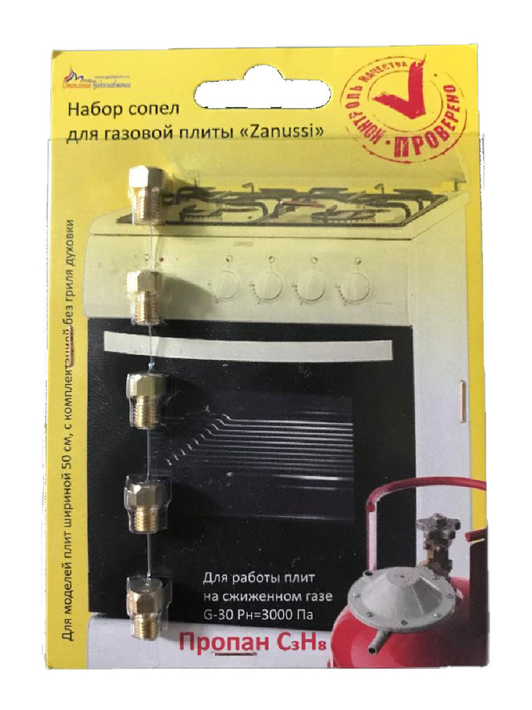 Комплект жиклёров (форсунок) газовой плиты \"Zanussi\" (сжиженный газ ...