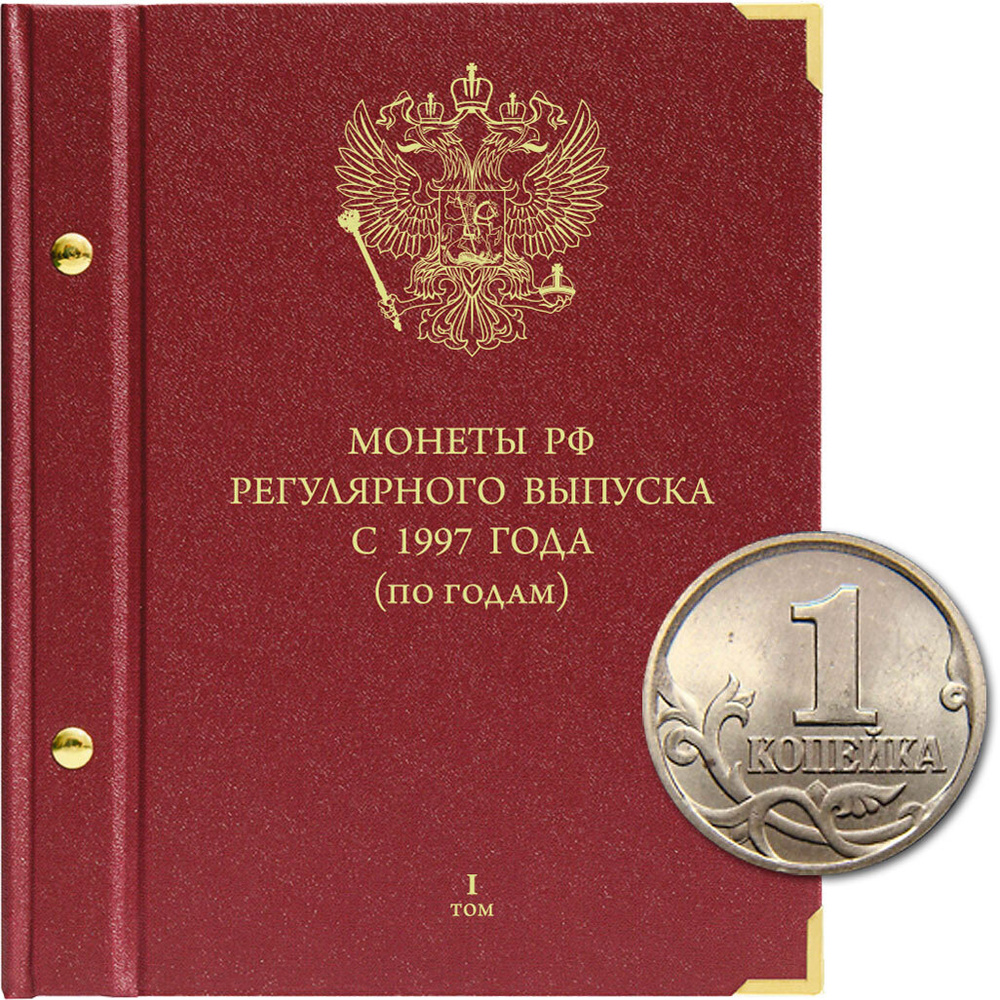 Альбом для монет России регулярного выпуска с 1997 года. Серия по годам. Том 1 (1997-2005)  #1