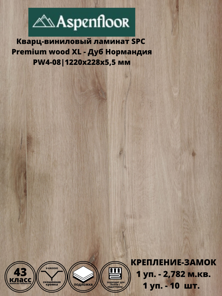 Кварцвиниловый ламинат Aspenfloor Premium wood XL Дуб Нормандия #1