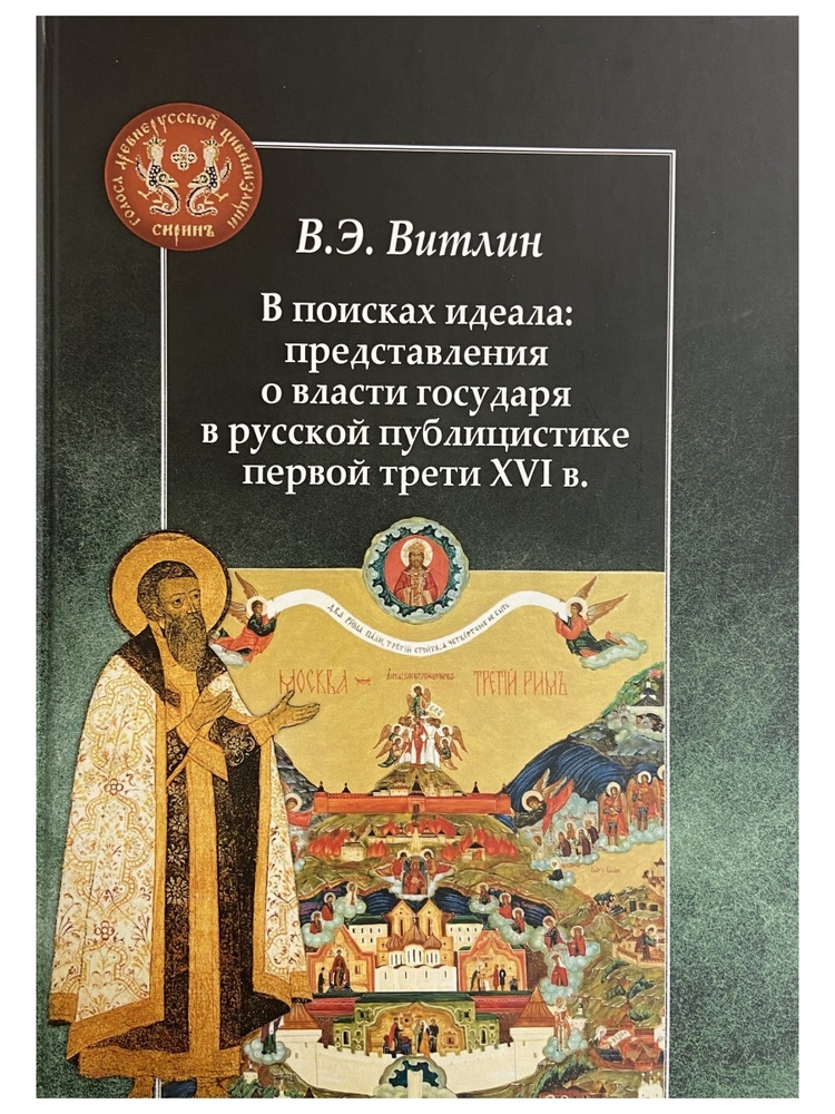 В поисках идеала: представления о власти государя в русской публицистике первой трети XVI века | Витлин #1