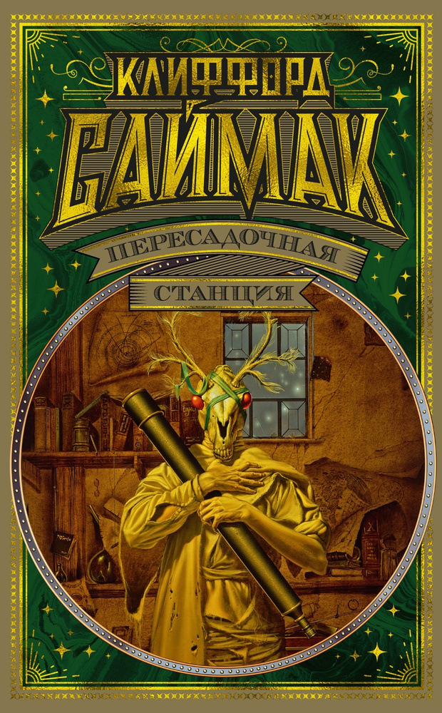 Пересадочная станция | Саймак Клиффорд Дональд - купить с доставкой по ...