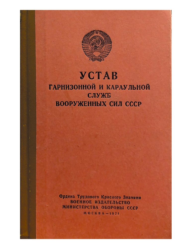 Устав гарнизонной и караульной служб военных вооруженных сил СССР ...