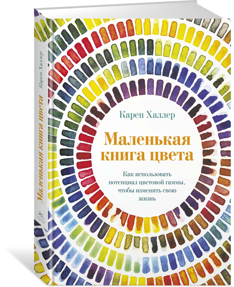 Маленькая книга цвета. Как использовать потенциал цветовой гаммы, чтобы  изменить свою жизнь | Халлер Карен - купить с доставкой по выгодным ценам в  интернет-магазине OZON (602066310)