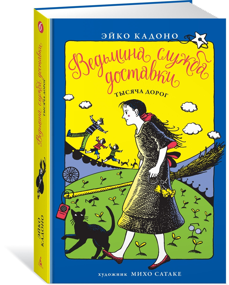 Ведьмина служба доставки. Кн.6. Тысяча дорог | Кадоно Эйко