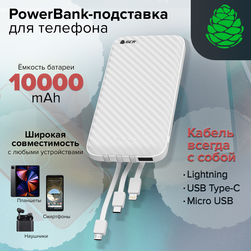 Повербанк 10000mah GCR внешний аккумулятор белый power bank с встроенным  кабелем Type C / Lightning + Micro USB для айфона Samsung Honor Xiaomi