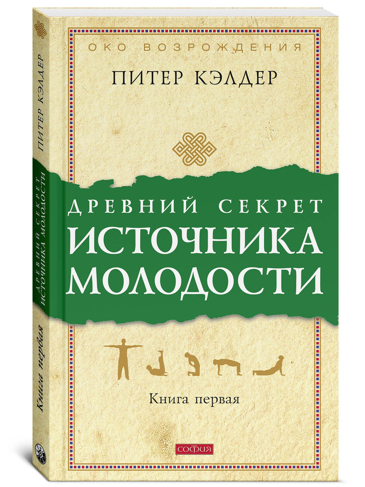 Древний Секрет Источника Молодости. Книга 1 | Кэлдер Питер.