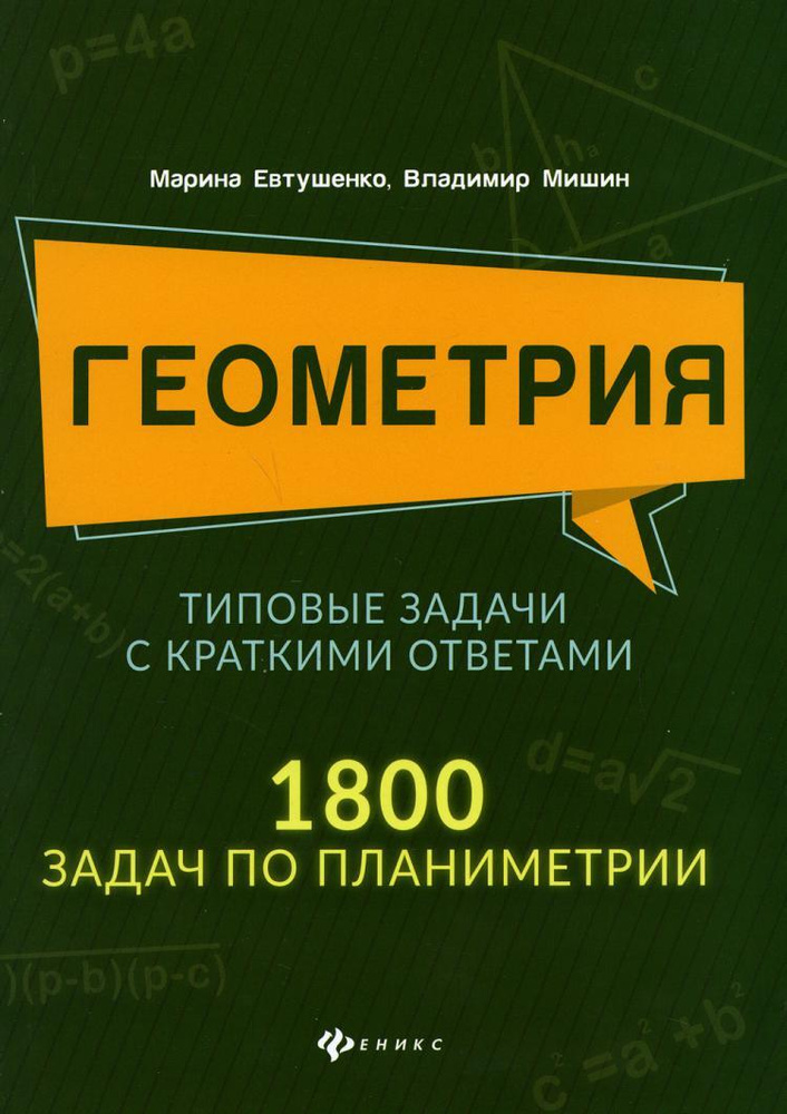 Геометрия. Типовые задачи с краткими ответами: 1800 задач по ...