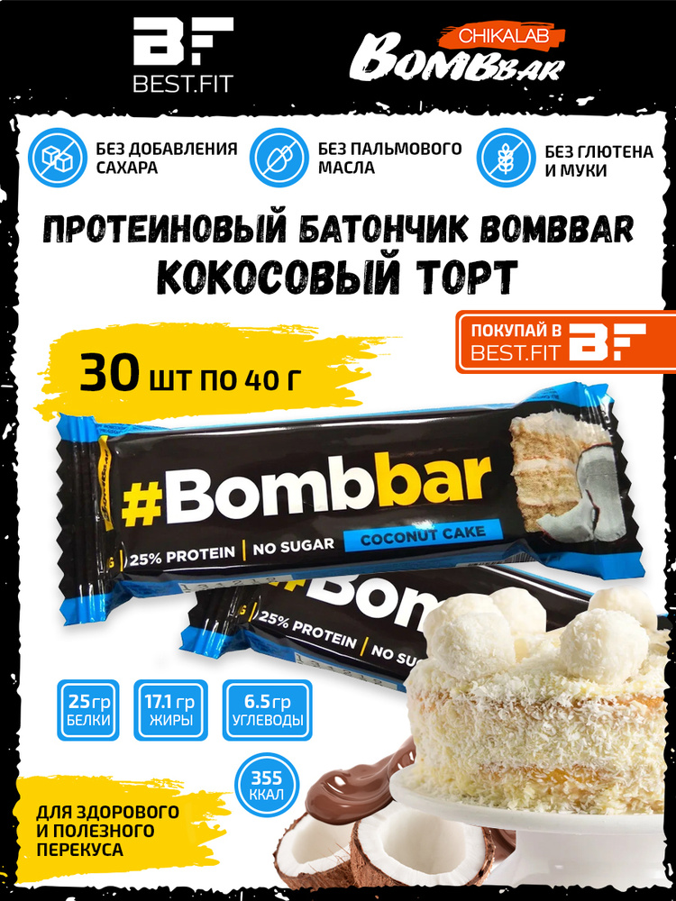 Bombbar Протеиновый батончик в шоколаде без сахара, 30шт x 40г (кокосовый торт)  #1