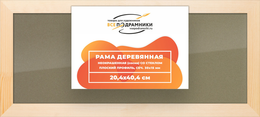 Рамка 20x40 для постера и фотографий, деревянная, багетная, со стеклом и задником, ВсеПодрамники  #1