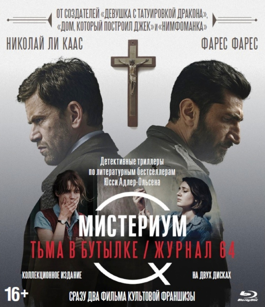 Мистериум: Тьма в бутылке / Журнал 64 (2 Blu-ray) - купить с доставкой по  выгодным ценам в интернет-магазине OZON (436384240)