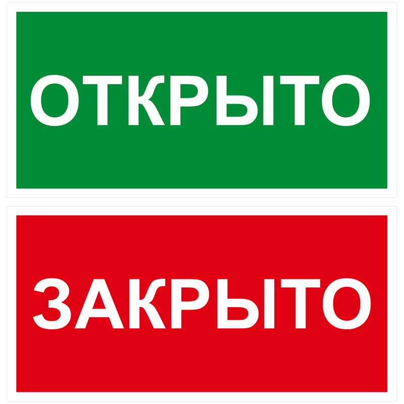 Табличка на дверь 10х20, 2шт, ОТКРЫТО/ЗАКРЫТО, УФ-печать, ПВХ 4мм, Рекламастер. / информационная декоративная #1