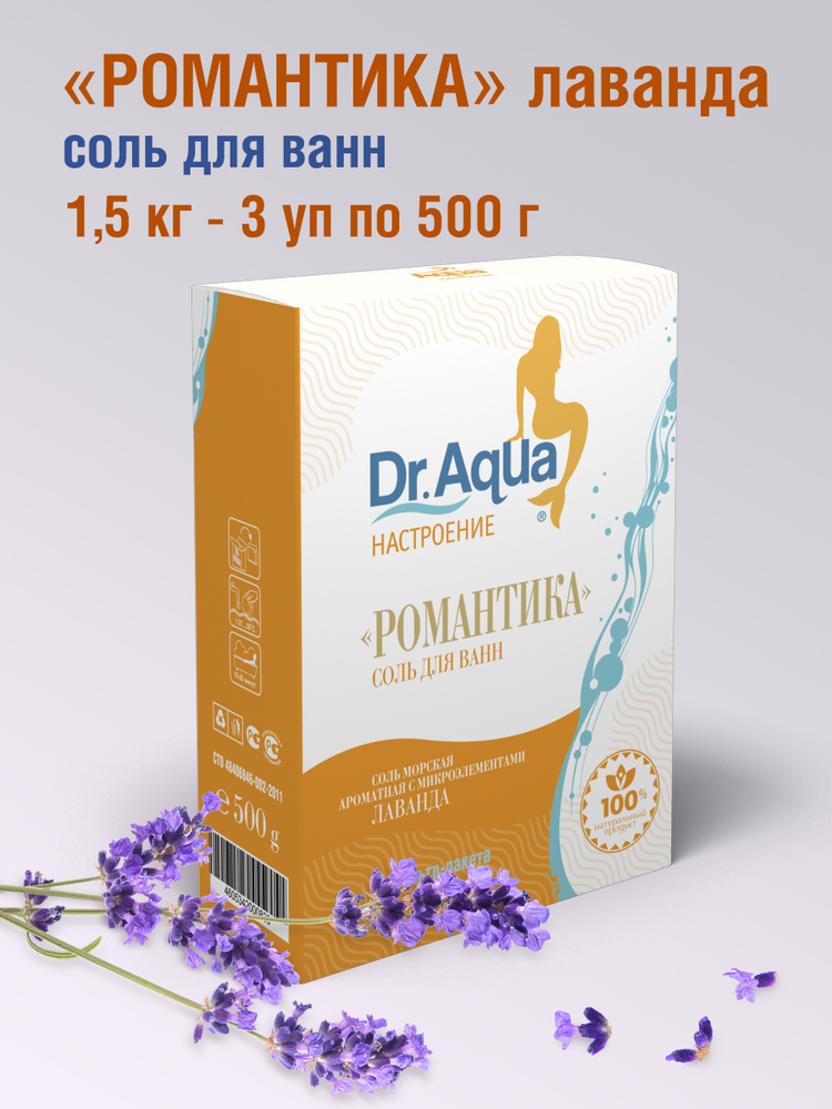 Dr. Aqua, Соль для ванн морская ароматная Лаванда Романтика, 1,5 кг. - 3 уп. по 500 гр. #1