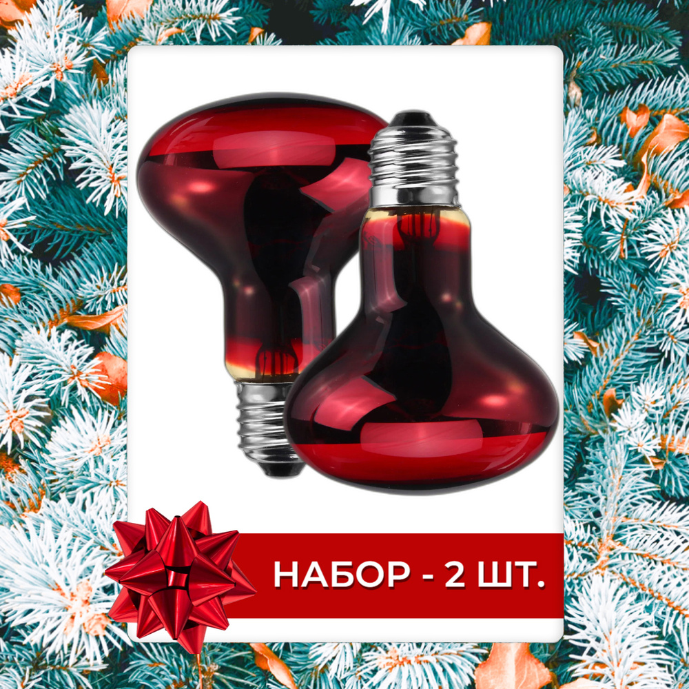 Инфракрасная лампа для животных зеркальная красная 250Вт Е27 - 2шт ...