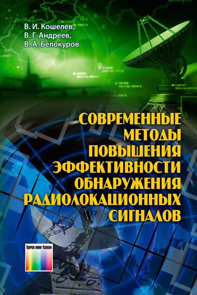 Современные методы повышения эффективности обнаружения радиолокационных сигналов | Андреев В. Г., Кошелев #1