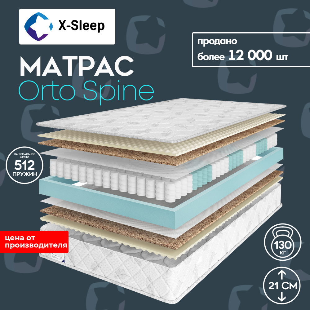 X-Sleep Матрас Orto Spine, Независимые пружины, 150х195 см #1