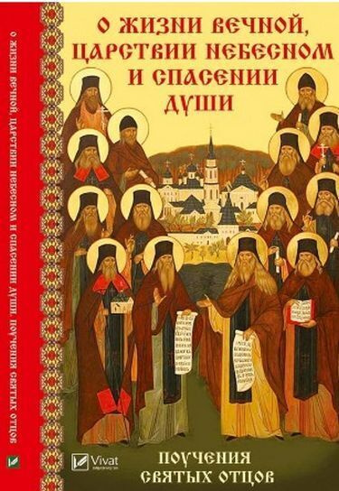 О жизни вечной Царствии Небесном и спасении души. Поучения святых отцов | Лущинская Мария Николаевна #1