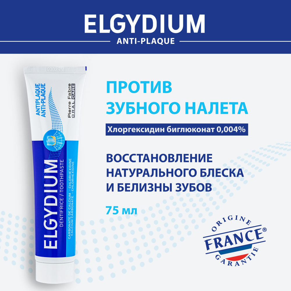 Зубная паста Elgydium против зубного налета, Эльгидиум, Франция, 75 мл ...