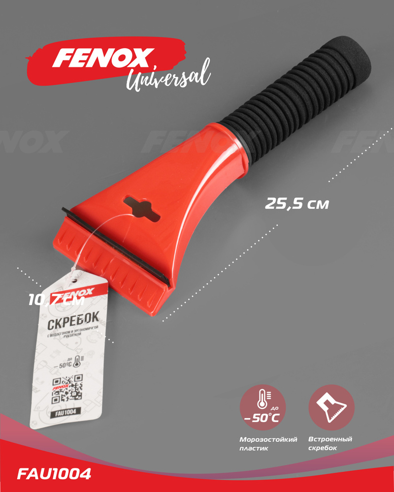 FENOX Скребок автомобильный, длина: 25.5 см #1