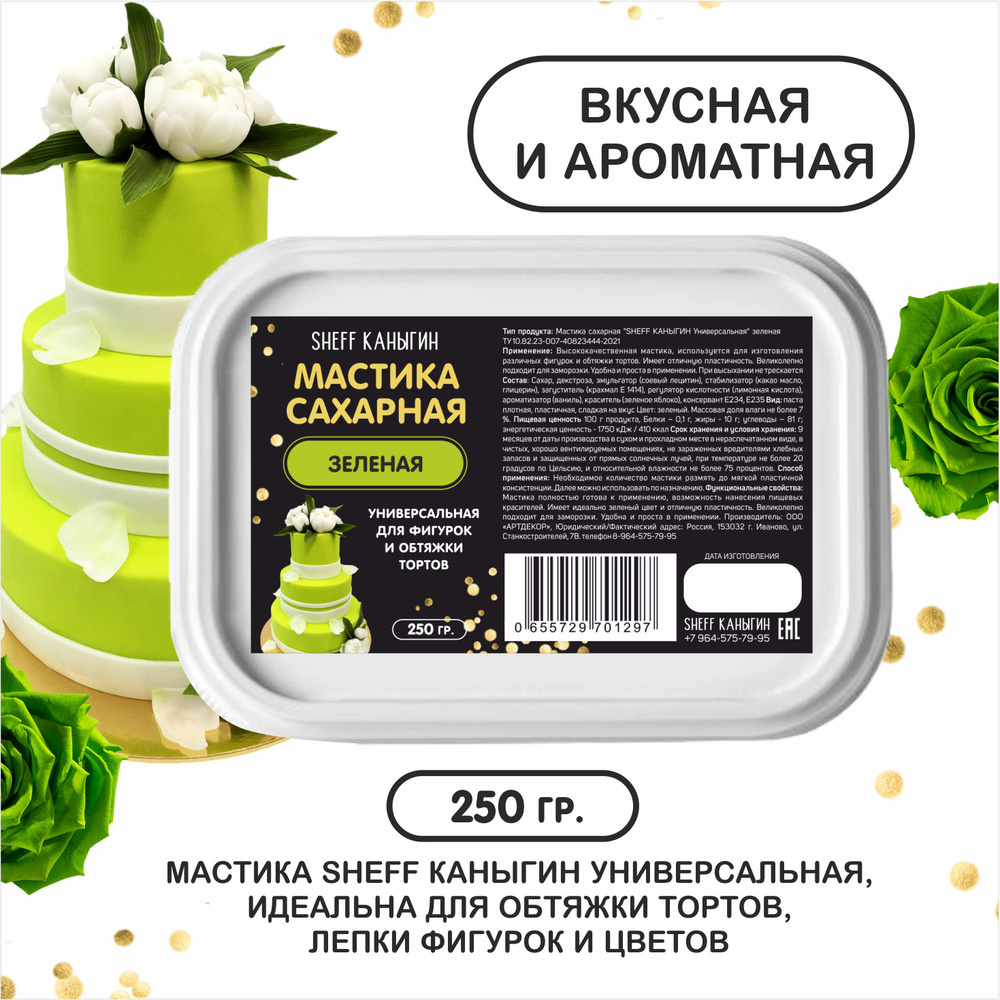 SHEFF КАНЫГИН / Мастика сахарная 250гр украшение для торта и выпечки  #1