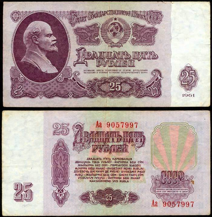 25 рублей 1961 СССР, серия Аа, банкнота из обращения VF #1