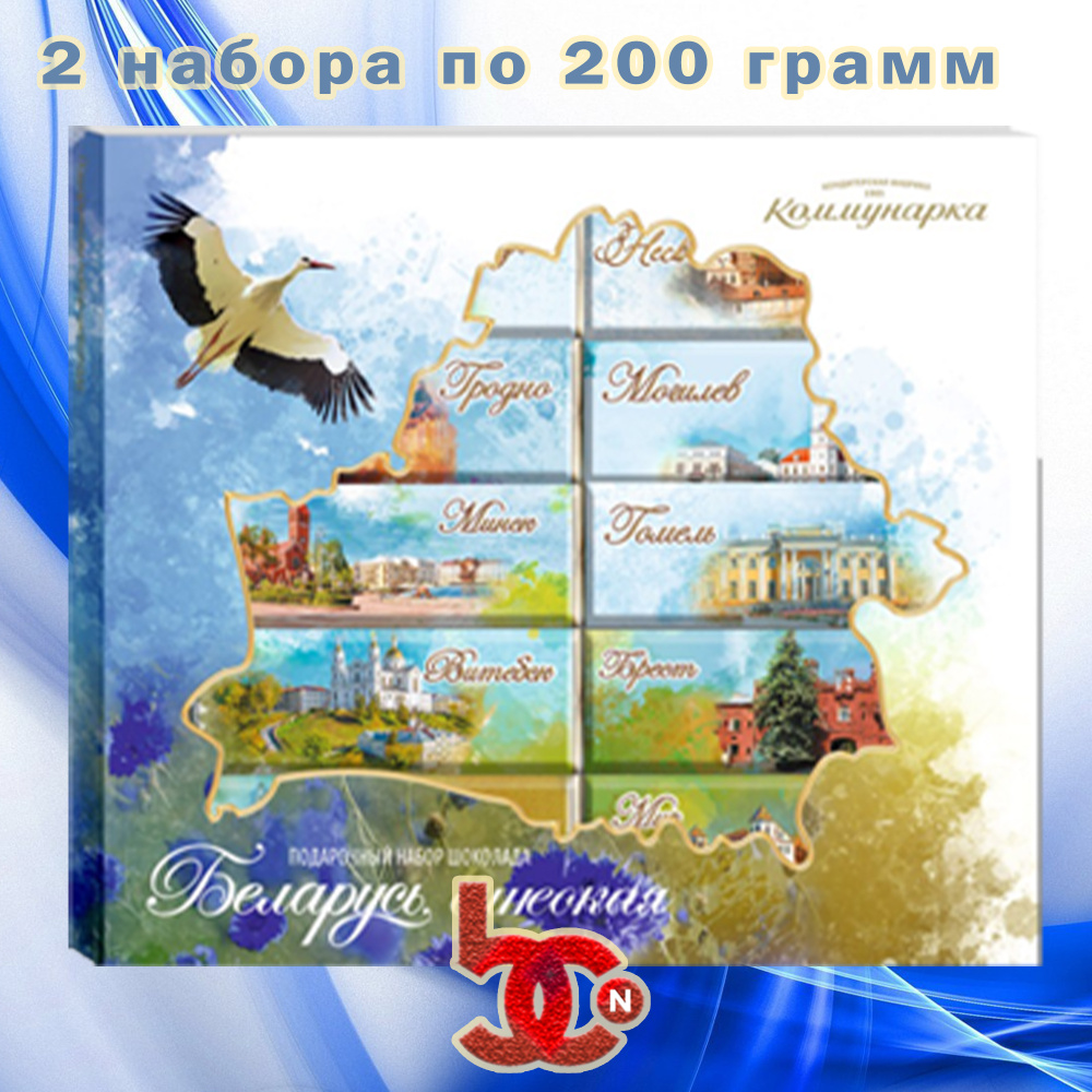 Подарочный набор шоколада "Беларусь синеокая" 2 набора по 200 грамм  #1