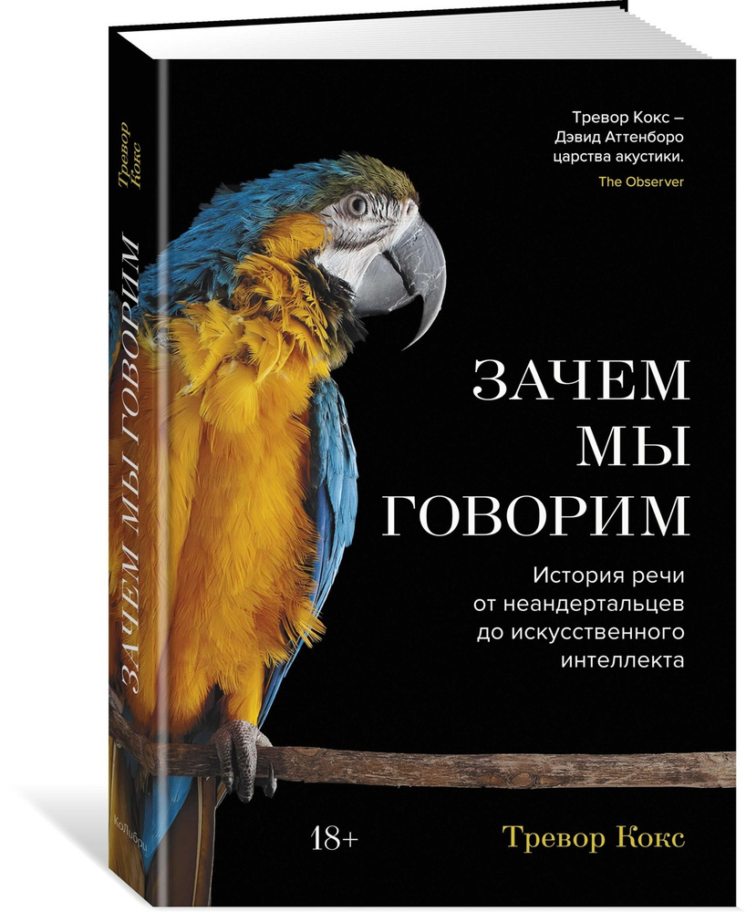 Зачем мы говорим. История речи от неандертальцев до искусственного интеллекта | Кокс Тревор #1