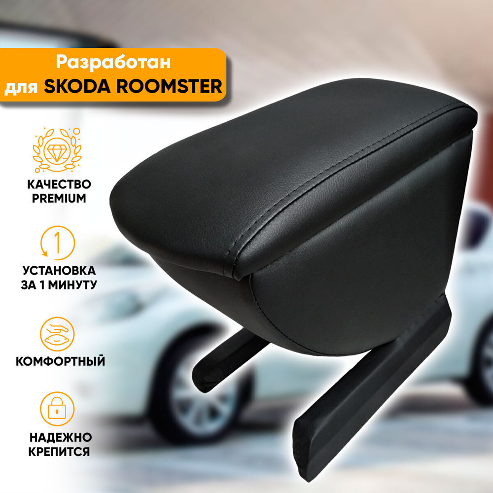 Подлокотник для автомобиля Автогеография для Skoda Roomster - купить по  доступным ценам в интернет-магазине OZON (344273767)