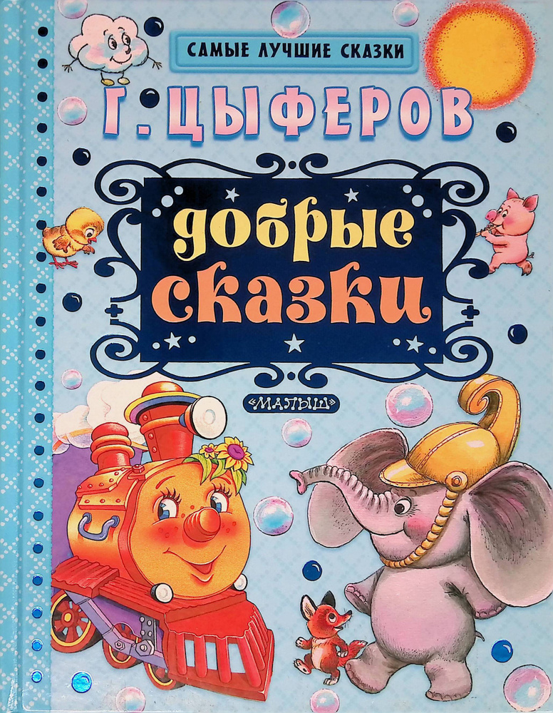 Добрые сказки - купить с доставкой по выгодным ценам в интернет ...