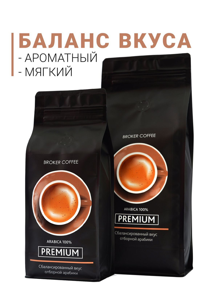 Кофе в зернах BROKER COFFEE PREMIUM, свежеобжаренный, Арабика 100%, 1 кг, БРОКЕР КОФЕ Премиум  #1