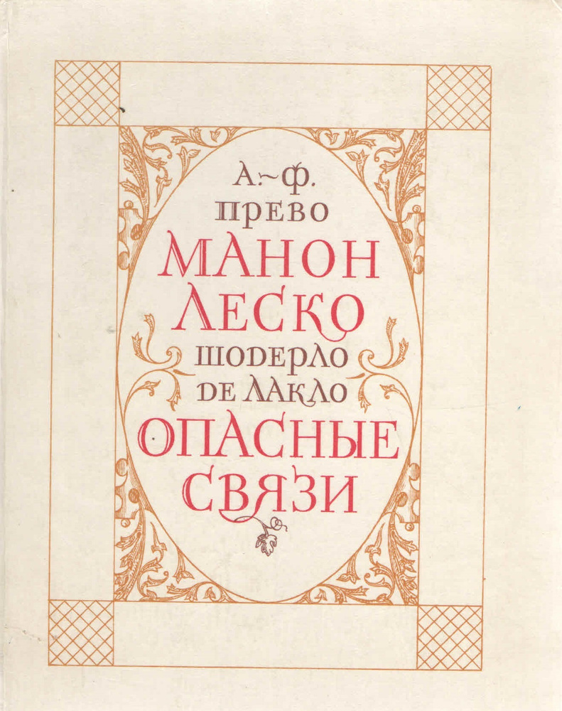 Манон Леско. Опасные связи | Прево Антуан Франсуа, Шодерло де Лакло Пьер  #1