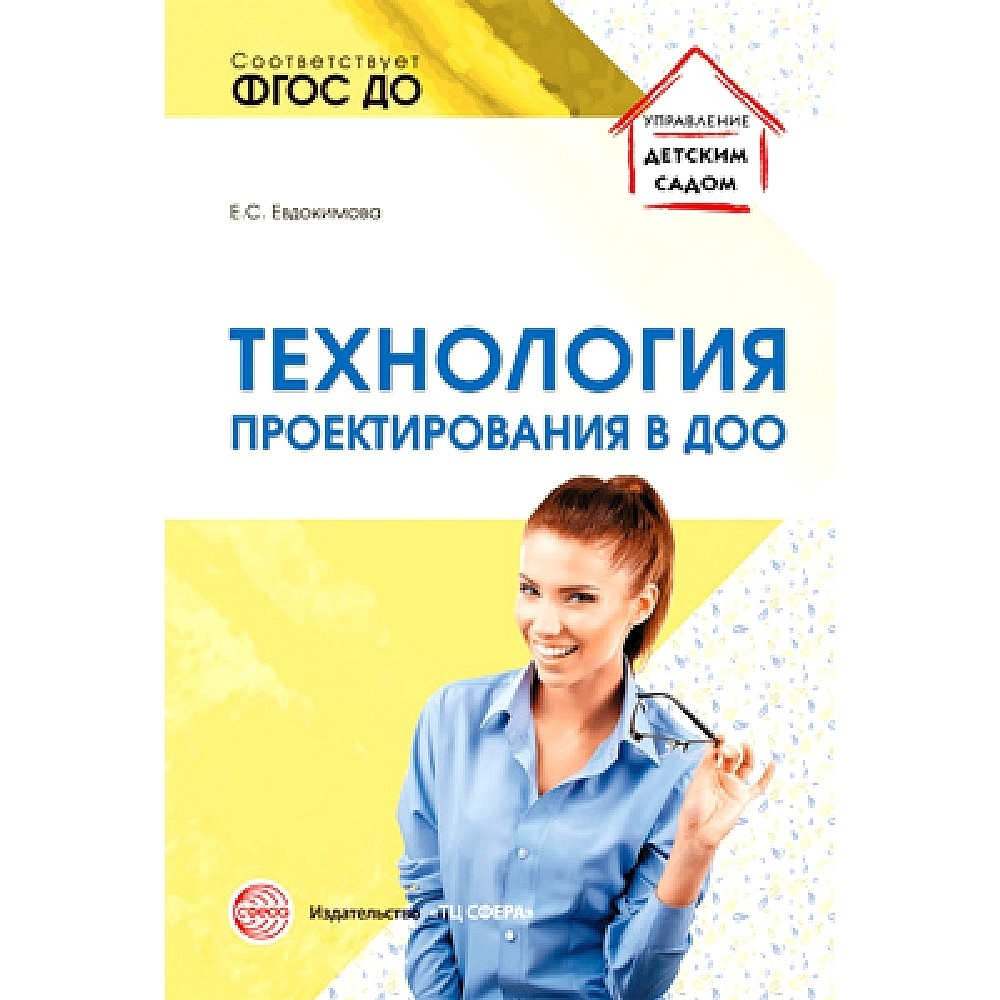 Методическое пособие. Технология проектирования в ДОО | Евдокимова Е ...