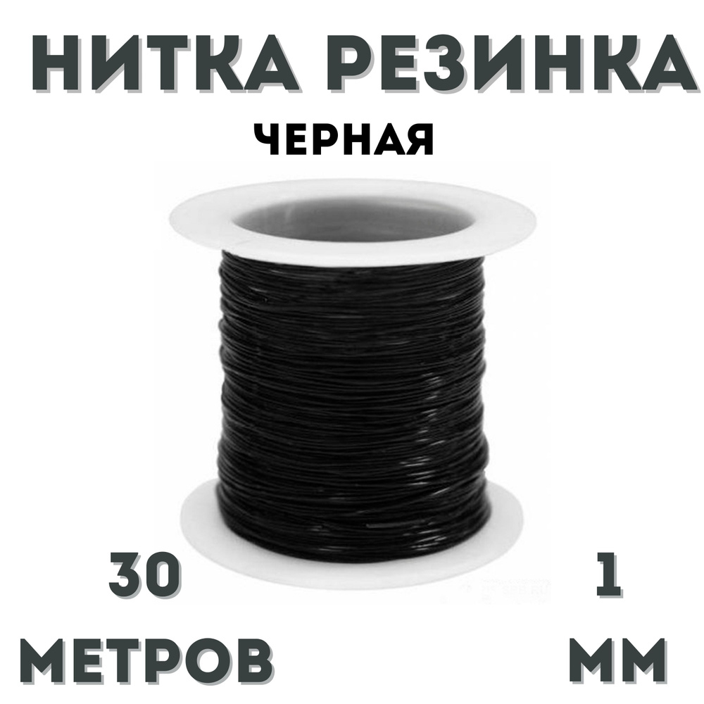 Нитка-резинка силиконовая для бус/ бисера /браслета 1 мм, рулон 30 м,  черная - купить с доставкой по выгодным ценам в интернет-магазине OZON  (465301820)