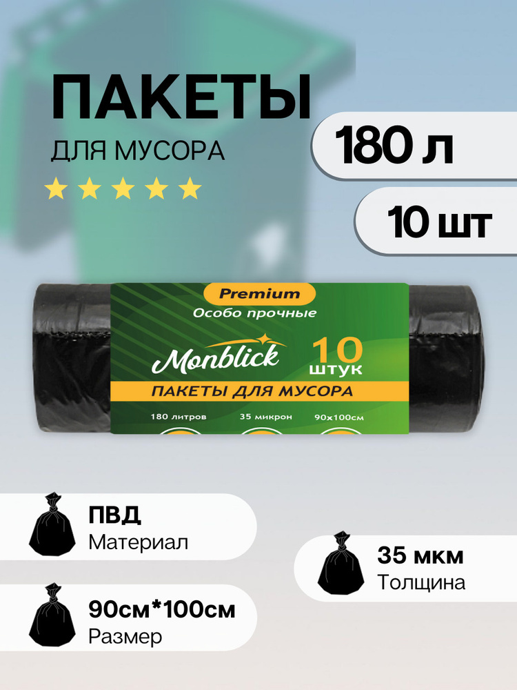 Мешки для мусора Monblick 180 л, 35мкм, 10 шт - купить с доставкой по ...