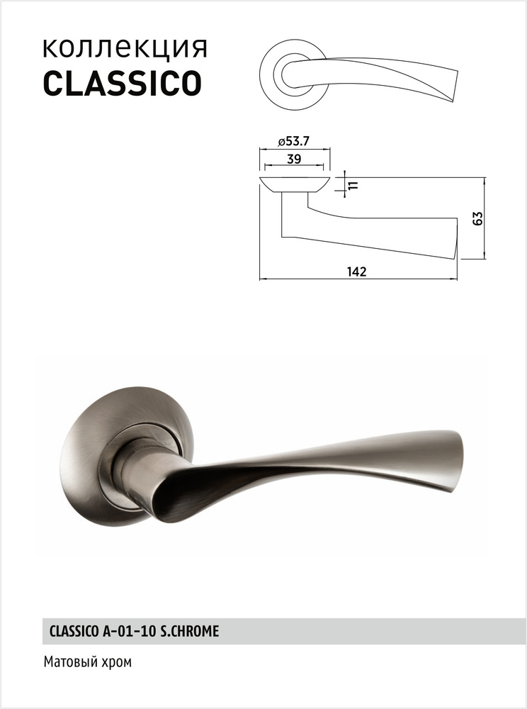 Ручка дверная BUSSARE CLASSICO A-01-10 S.CHROME (сатинированный хром) межкомнатная на раздельном основании, #1