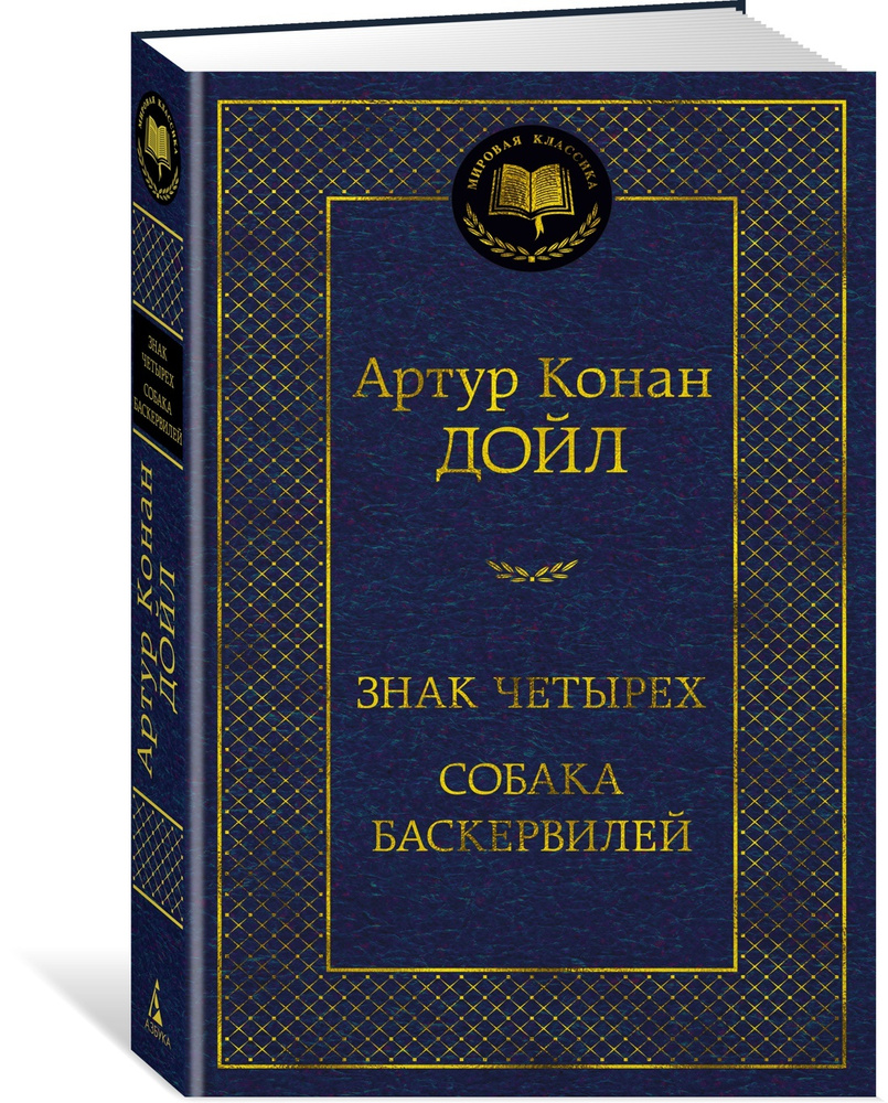 Знак четырех. Собака Баскервилей | Дойл Артур Конан - купить с доставкой по  выгодным ценам в интернет-магазине OZON (585304697)