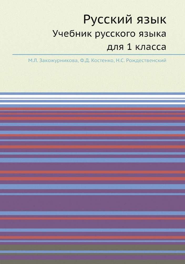 Русский язык. Советский учебник русского языка для 1 класса - купить с ...